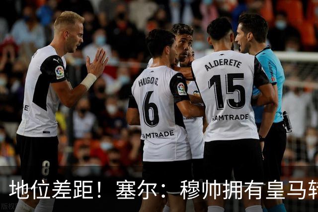 地位差距！塞尔：穆帅拥有皇马转会大权，阿隆索去年没有话语权